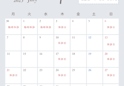 7月診療日および臨時休診日のお知らせ